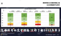 比特派钱包换账号的完整指南：立即了解2023年新