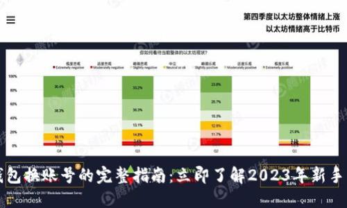 比特派钱包换账号的完整指南：立即了解2023年新手必看技巧