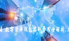 2025必看：数字货币钱包存取费用全解析，立即了