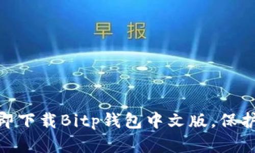 2025必看！立即下载Bitp钱包中文版，保护您的数字资产