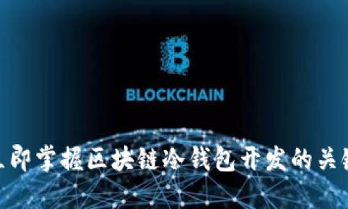 2025必看：立即掌握区块链冷钱包开发的关键知识与技巧