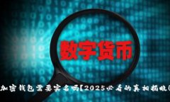 加密钱包需要实名吗？2025必看的真相揭晓！