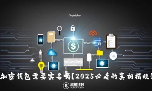 加密钱包需要实名吗？2025必看的真相揭晓！