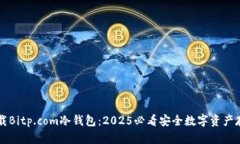 立即下载Bitp.com冷钱包：2025必看安全数字资产存