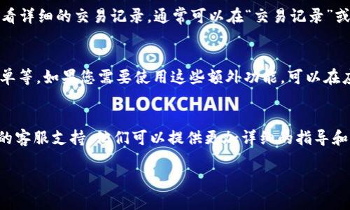 要查询单位的数字钱包，您可以按照以下步骤进行：

步骤一：获取相关信息
首先，您需要确认您的单位使用的是哪个数字钱包平台。目前市面上有许多数字钱包，如支付宝、微信支付、Apple Pay等。每个平台的操作略有不同，因此了解您单位所用的平台是第一步。

步骤二：打开数字钱包应用
根据您确认的数字钱包平台，打开相应的应用。如果您还没有安装该应用，可以在手机应用商店中搜索并下载。

步骤三：登录账户
使用单位提供的账号和密码登录。如果您是首次使用，可能需要进行注册或绑定操作。在登录后，您通常会看到一个主界面，上面显示您的余额、交易记录等信息。

步骤四：查看余额和交易记录
在主界面上，您可以点击“余额”或“我的钱包”选项来查看当前的余额。如果需要查看详细的交易记录，通常可以在“交易记录”或“账单”栏目中找到。

步骤五：额外功能和设置
除了查看余额和交易记录，很多数字钱包还提供其他功能，比如转账、付款、申请账单等。如果您需要使用这些额外功能，可以在应用中找到相应的选项。确保在使用这些功能时仔细阅读相关说明，以免发生错误。

步骤六：联系客服支持
如果在查询数字钱包的过程中遇到问题，您可以联系单位的财务部门或数字钱包的客服支持。他们可以提供更加详细的指导和帮助。

以上就是查询单位数字钱包的一般步骤。希望这能帮助到您！