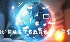 2025必看：BitP新版本下载教程视频，立即掌握最新