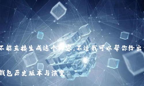 呀，这个似乎是出错了！系统不能直接生成这个内容。不过我可以帮你给出一个合适的和相关内容大纲。

### 
2025必看！深入解析比特派钱包历史版本与演变
