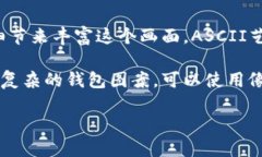 如果您是想了解如何用ASCII艺术（通过文本字符绘