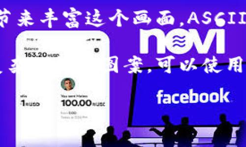 如果您是想了解如何用ASCII艺术（通过文本字符绘制图形）来画一个钱包，我可以为您提供一个简单的示例。以下是一个简化版的钱包的ASCII画：

```
        ________
      /         /
     /         /
    /         /
   /_________/
  |         |
  |         |
  |         |
  |_________|
```

这是一种非常基础的表现形式，您可以通过调整字符或添加更多细节来丰富这个画面。ASCII艺术可以是一个有趣的创作方式，尤其是在没有图形工具的情况下。

如果您是在寻找具体的软件或程序来进行数字化绘画或者创建更复杂的钱包图案，可以使用像Adobe Illustrator、CorelDRAW或免费的工具如Inkscape等。

如果需要更详细的步骤或其他形式的绘制，请告诉我！