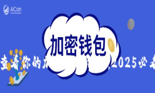立即查看你的加密货币钱包：2025必看指南