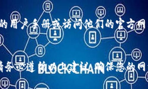 设置B特派联网模式的密码登录其实是一个相对简单的过程，以下是详细的步骤指导。请确保您已经拥有设备和相关账号信息。

1. 访问管理界面
首先，您需要访问B特派的管理界面。通常，您可以通过在浏览器中输入设备的IP地址（如192.168.1.1）来实现。这一信息可以在设备的用户手册中找到，或者在设备底部的标签上查看。

2. 输入用户名和初始密码
在打开的页面中，系统会要求您输入用户名和密码。对于许多设备，默认情况下用户名和密码都是“admin”。如果您没有更改过这些信息，则可以直接尝试这组默认值。为了提高安全性，建议您在首次登录后立即更改这些信息。

3. 找到设置选项
成功登录后，您需要在界面中找到“设置”或“系统设置”选项。不同版本的B特派可能会有不同的菜单布局，但大致上应该可以在界面的左侧或顶部导航栏中找到相应的选项。

4. 导航到安全设置部分
在设置菜单中，查找与“安全”或“用户管理”相关的选项。这里是您可以设置和更改密码的地方。点击进入后，您应该可以看到用于修改密码的选项。

5. 设置新密码
在密码设置页面，系统通常会要求您输入当前密码和新密码。您需要首先输入当前使用的密码，然后再输入您想要设置的新密码。为了确保密码的安全性，建议使用包含字母、数字和特殊字符的组合，长度最好在8个字符以上。

6. 确认新密码
输入新密码后，系统会要求您确认新密码，以确保您没有输入错误。在此步骤中，再次输入新密码并确保其一致。

7. 保存设置
确认新密码后，点击“保存”或“应用”按钮。此时，系统会提示您设置成功。您应该会收到一条消息，显示密码已经成功更改。

8. 重新登录
为了确保新密码设置成功，现在请退出管理界面并重新登录。在登录页面使用新密码进行登录，以确认您的新设置是否有效。

9. 记录新密码
为了避免因遗忘密码而造成的麻烦，建议您将新密码写下来，并妥善保管。同时，定期更换密码也是提高安全性的一种有效措施。

10. 常见问题排查
如果在设置过程中遇到问题，可以尝试重启您的设备，或者检查网络连接是否正常。此外，查阅B特派的用户手册或访问他们的官方网站，寻找相关的FAQ信息，也可能会有所帮助。

总结
通过以上步骤，您应该能够成功设置B特派联网模式的密码登录。保持密码的安全性非常重要，因此请务必遵循以上建议，确保您的网络环境安全。在未来的网络使用中，定期更新密码和检查设备安全设置，都是维护网络安全的好习惯。