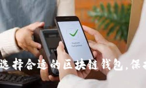 2025必看：如何选择合适的区块链钱包，保护你的数字资产！