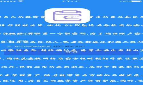 explore-title如何使用BK钱包：立即掌握数字货币管理技巧/explore-title
keywordsBK钱包, digital wallet, cryptocurrency, wallet security/keywords

什么是BK钱包？
BK钱包是一款专为数字货币用户设计的钱包应用，它不仅支持多种主流加密货币的存储和转账，还提供了简单易用的界面，方便用户随时随地管理自己的数字资产。随着数字货币的普及和使用频率的提高，一个安全、便捷的钱包显得尤为重要。因此，BK钱包正是应运而生的解决方案。

BK钱包的基本功能
BK钱包的主要功能包括资产管理、转账功能、二维码支付以及市场行情查看。用户可以通过BK钱包轻松地查看自己各类数字资产的实时价格，方便进行理财决策。此外，BK钱包还具备较高的安全性，采用多种加密技术保障用户资金的安全。

如何注册BK钱包账户
首先，用户需要到BK钱包的官方网站或对应的应用商店下载BK钱包应用程序。安装完成后，打开应用，点击“注册”按钮，输入你的手机号码或电子邮件地址，再设置一个强密码。为了确保账户安全，可以选择开启两步验证功能。这一过程简化了用户的操作，但却为账户安全增添了一重保障。

如何进行资产存储
在成功注册账户后，用户需要了解如何将数字货币存入BK钱包。在钱包界面中，用户可以选择“充值”选项，系统会提供一个接收地址，用户只需将其复制并发送给他人，或者选择通过扫描二维码转入资金。此时，值得注意的是，确保转账时使用的网络正确，以避免不必要的资产损失。

数字货币的转账操作
如果用户想要进行转账，可以在BK钱包的主页选择“转账”功能。在此页面中，输入对方的接收地址和转账金额，然后确认信息是否正确，并输入密码以验证身份。转账确认后，通常会在几分钟内完成，由于区块链技术的特性，转账速度可能会因网络拥堵而有所延迟。

充分利用BK钱包的安全功能
BK钱包不仅仅是一个资金存储工具，它还拥有多重安全措施。用户可以启用多重签名功能，进一步增强钱包的安全性。此外，BK钱包定期升级和维护，确保其系统网络及安全性时刻处于最佳状态。这对于那些大额操作、长期投资的用户尤为重要。

BK钱包的继续使用小贴士
为了更好地使用BK钱包，用户应该定期检查自己的资产状况并了解市场动态。此外，建议在不同的钱包之间分散资产，降低单一钱包被攻破的风险。此外，保持应用的更新状态，及时下载最新的版本，有助于获取更多新功能和安全补丁。

总结与展望
BK钱包作为数字货币用户的一个重要工具，其易用性和安全性深受用户欢迎。无论是新手还是资深玩家，都能在BK钱包中找到一套适合自己的方式来管理资产。随着数字货币市场的不断发展，BK钱包也将持续创新，推出更多功能和服务，深入满足用户的需求。因此，立即行动，掌握BK钱包的使用技巧，让您的数字资产管理更加高效和安全。

综上所述，BK钱包为用户提供了一种安全、便捷的数字货币管理工具。通过本篇指南，希望用户能够更加深入地了解BK钱包的多样化功能，并能够熟练运用，为自己的数字资产保驾护航。同时，也建议用户关注市场变化，及时调整投资策略，以实现更大的收益。