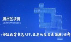 2025必看：邮政数字钱包APP，让您的生活更便捷，