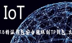 2025必看：如何从B特派钱包安全转账到TP钱包，立