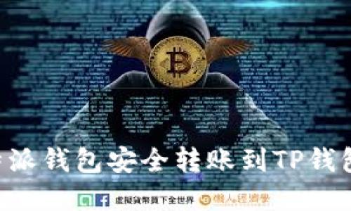 2025必看：如何从B特派钱包安全转账到TP钱包，立即掌握转账技巧！