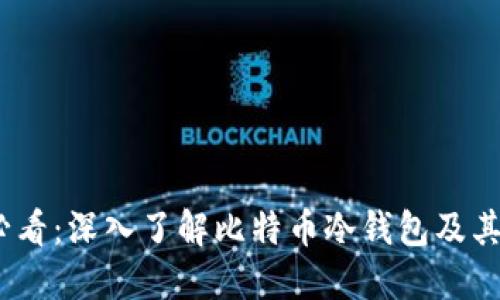 2025必看：深入了解比特币冷钱包及其重要性