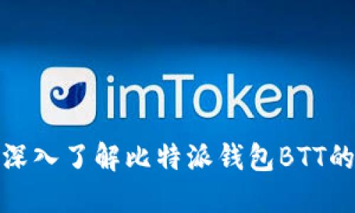 2025必看：深入了解比特派钱包BTT的未来和应用