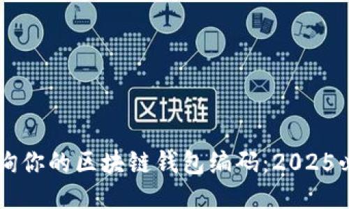 立即查询你的区块链钱包编码：2025必看指南