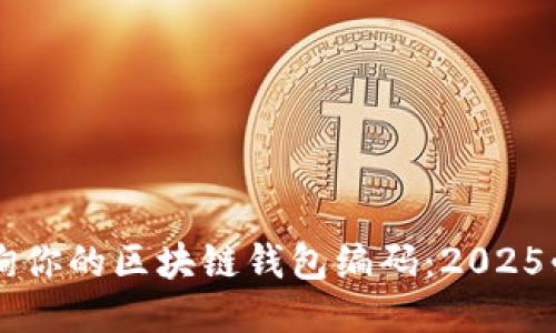 立即查询你的区块链钱包编码：2025必看指南
