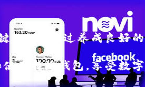 特派钱包会被冻结吗？如何解冻？

特派钱包, 冻结, 解冻, 数字支付/guanjianci

引言
在数字支付迅猛发展的今天，越来越多的人开始使用各种电子钱包来进行日常消费和理财。特派钱包作为一种新兴的支付工具，为用户提供了便捷的在线交易通道。然而，一些用户可能会遇到钱包被冻结的情况。本文将深入探讨特派钱包是否会被冻结，以及如何有效地解冻。

特派钱包被冻结的原因
特派钱包被冻结的原因有多种，了解这些原因可以帮助我们预防和应对这种情况。首先，钱包的冻结常常与安全问题有关。如果系统检测到异常登录行为，比如来自陌生IP地址的登录请求，或者用户账户长期没有活动，可能会因为安全考虑而冻结账户。此外，用户如果在交易过程中频繁出现违规行为，比如洗钱、欺诈、或使用虚假身份，都会导致账户受到冻结。

此外，另外一个常见的原因是用户违反了特派钱包的使用条款。这包括但不限于未能按照规定提供身份验证，或者在钱包内进行不当交易等行为。一旦系统检测到这些问题，账户也可能会被暂时冻结。因此，用户在使用特派钱包时，应该时刻保持警惕，确保遵循平台的相关规定。

被冻结后的第一步：确认状态
当你发现特派钱包被冻结时，首先要做的是确认账户的状态。进入特派钱包的应用，查看是否有相关的提示信息或者账号状态通知。这一步可以帮助你判断冻结的原因，比如是否是因为系统维护、用户违规，还是安全问题。如果账户确实被冻结，特派钱包通常会在应用内或通过电子邮件向用户说明具体原因。

如何解冻特派钱包
解冻特派钱包的具体步骤通常包括以下几个方面：

h41. 联系客服/h4
如果确认账户被冻结，第一时间联系特派钱包的客服是最有效的解冻方式。通过客服咨询，可以获取具体的冻结原因以及解决方案。客服会要求用户提供一些信息，如身份证明、交易记录等，以验证用户身份。通常，反应及时的客服会在1-3个工作日内给出明确的反馈和解决步骤。

h42. 提供所需的文件/h4
根据客服的要求，用户需要提供相应的文件来证明身份。这可能包括身份证、银行账户信息、交易记录截图等。确保提供的信息是真实的，以免因为虚假信息而造成更大的损失。

h43. 等待审核/h4
在提交所有必要的文件后，用户需要耐心等待审核。在这个过程中，用户可以定期与客服沟通，以获取审核进展。通常情况下，审核会在3-5个工作日内完成，这取决于特派钱包的内部处理流程。

h44. 重新开启账户/h4
若账户审核通过，特派钱包将会解除冻结，并通知用户账户可以正常使用。用户在这时，可以正常进行交易和资金转移。为了避免再次被冻结，建议仔细阅读特派钱包的使用条款，并养成良好的使用习惯。

预防账户冻结的方法
虽然账户被冻结的情况可通过有效的沟通和措施解决，但预防始终是最好的选择。下面是一些简单的方法，可以帮助你有效预防账户被冻结：

h41. 定期更新账户信息/h4
保持账户信息的最新非常重要。随着时间的推移，用户的联系方式、居住地址等信息可能会发生变化，因此定期更新账户信息，可以减少账户被锁定的风险。

h42. 避免频繁的异地登录/h4
如果你在不同的地方频繁登录特派钱包，建议使用VPN工具并保持IP地址的稳定。这可以减少系统监测到的异常活动，降低被冻结的可能性。

h43. 使用双重验证/h4
为了增加安全性，用户可以考虑启用双重验证。这一措施可以有效防止他人未经授权访问你的特派钱包账户，从而降低账户被冻结的风险。

h44. 注意交易行为/h4
一定要遵循特派钱包的规定，不进行可疑的交易，避免任何可能导致账户冻结的行为。如果你不是很确定某项交易是否合规，可以提前咨询客服或者查阅相关的信息。

结论
特派钱包的使用为我们带来了极大的便利，但同时也需要我们加强对账户的管理和保护。当账户不幸被冻结时，及时联系客服并按照要求提供必要的信息是解冻的关键。此外，通过养成良好的使用习惯，可以有效预防账户被冻结的问题。

在未来，随着数字化支付的进一步发展，特派钱包及其用户都需要保持对平台动态的关注，及时了解最新的政策和安全措施。希望以上信息能够帮助大家更好地管理和使用特派钱包，享受数字支付带来的便利!