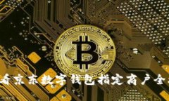 立即了解！2025必看京东数字钱包指定商户全攻略