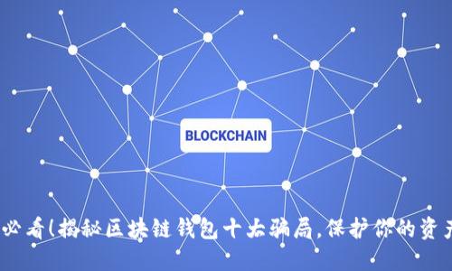 2025必看！揭秘区块链钱包十大骗局，保护你的资产安全