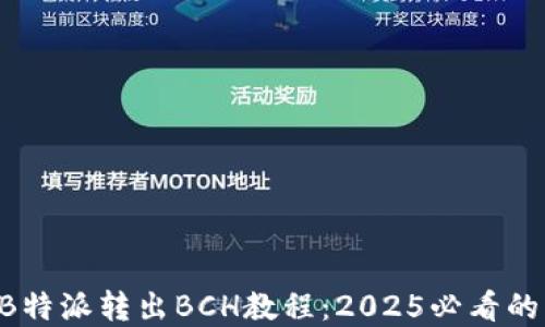 
立即掌握B特派转出BCH教程：2025必看的新手指南！
