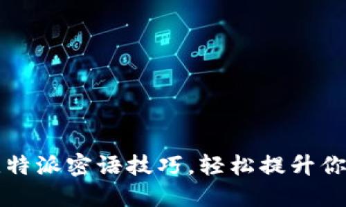2025必看比特派密语技巧，轻松提升你的投资策略！