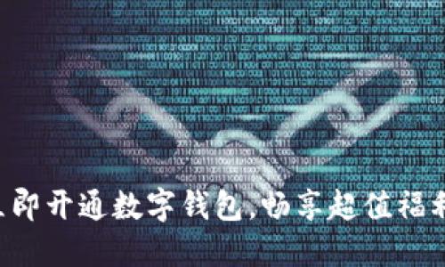 立即开通数字钱包，畅享超值福利！