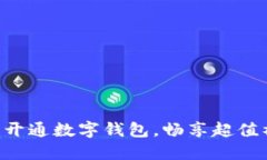 立即开通数字钱包，畅享超值福利！