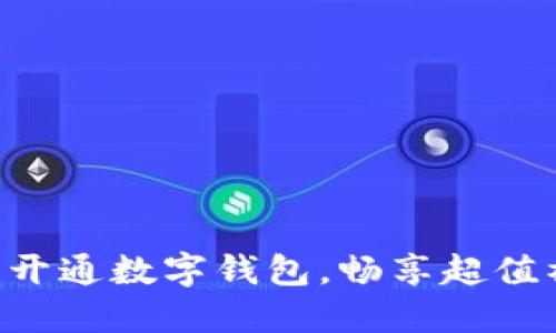 立即开通数字钱包，畅享超值福利！