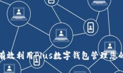 2025必看：如何有效利用Plus数字钱包管理您的财务