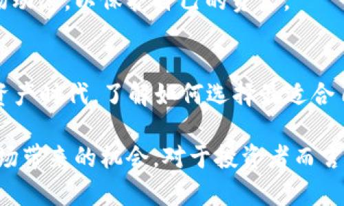 2025必看：如何选择最安全的数字货币交易所钱包
keywords数字货币, 交易所钱包, 安全性, 投资策略/keywords

引言
随着数字货币的日益普及，越来越多的人开始关注如何安全地存储和管理这些虚拟资产。数字货币交易所钱包作为一种重要的存储工具，帮助用户进行交易、存储和管理加密货币。根据报道，2025年将成为数字资产交易和管理的重要转折点，因此，了解如何选择最安全的交易所钱包显得尤为重要。

数字货币交易所钱包的基本概念
数字货币交易所钱包是一种提供在线存储和管理加密货币功能的工具，用户可以通过这些钱包方便地进行数字货币的买卖、存储和转账。通常来说，交易所钱包有两种主要类型：热钱包和冷钱包。

热钱包是指与互联网连接的数字钱包，适合日常交易。然而，它们的安全性相对较低，因为连接互联网意味着有可能受到黑客攻击。相比之下，冷钱包是在离线状态下存储数字资产的设备或程序，如硬件钱包或纸钱包，安全性更高，同时也不太适合频繁交易。

如何选择数字货币交易所钱包
选择合适的数字货币交易所钱包不仅关乎投资的安全，也影响到交易的便捷程度。以下是一些选择时应该考虑的关键因素。

h4安全性/h4
首先，钱包的安全性是选择时最关键的因素之一。要选择提供多重身份验证、冷存储和强加密技术的钱包。同时，查看交易所过去的安全记录也是一个重要的参考，确保其没有重大安全事故。

h4用户体验/h4
用户体验也是一个不可忽视的因素。的界面、便捷的操作流程，以及24/7的客户支持都是选择时需要考虑的。此外，如果用户体验良好，交易效率也会显著提高。

h4费用/h4
不同的交易所钱包在操作和转账手续费上存在差异。因此，在选择钱包时，需关注其费用结构，以便找到性价比高的选择。

h4支持的数字货币种类/h4
最后，选择一个支持多种数字货币的钱包也很重要。如果您打算交易和投资多种数字资产，选择一个支持多种货币的钱包将更具灵活性。

流行的数字货币交易所钱包推荐
目前市场上有众多值得推荐的数字货币交易所钱包，以下是一些流行的选项：

h4Coinbase Wallet/h4
作为一个知名的数字货币交易平台，Coinbase也提供了用户友好的钱包功能。安全、简单以及易于操作的特点使其非常适合初学者。此外，Coinbase Wallet还支持多种数字资产，使用户可以尽情投资不同的加密货币。

h4Binance Wallet/h4
Binance Wallet隶属于全球最大的加密交易所之一，其安全性与用户体验备受认可。Binance Wallet支持全球多种主流数字货币，并且其内部交易费用相对较低，非常适合高频交易者。

h4Exodus Wallet/h4
Exodus Wallet以其美观的用户界面而受到了广泛的欢迎。它支持超过100种数字资产，适用于多种操作系统，包括移动设备和桌面。此外，Exodus Wallet还提供了用户教育资源，帮助新手更好地了解数字货币的交易和存储。

市场趋势与未来展望
随着技术的不断发展，数字货币市场也在不断变化。从去中心化金融（DeFi）到非同质化代币（NFT），未来几年存在许多未被充分挖掘的机会。因此，合理选择数字货币交易所钱包将对投资策略起到关键性作用。

h4去中心化钱包的崛起/h4
去中心化钱包（如MetaMask、Trust Wallet等）正在逐渐获得市场关注。这些钱包允许用户独立控制自己的私钥，增强了资产的安全性。然而，去中心化钱包通常需要用户具备更高的技术知识和安全意识。因此，在选择时要权衡利弊，确保适合自己的需求。

h4动态市场与安全隐患/h4
数字货币市场波动性大，因此用户应保持对安全隐患的高度警觉。无论是选择交易所钱包，还是去中心化钱包，都应时刻关注最新的安全技术和市场动态，以保护自己的资产。

结论
选择一个安全可靠的数字货币交易所钱包不仅关乎资产的存储安全，还直接影响到交易的便捷性和投资的成功。因此，在2025年即将到来的数字资产时代，了解如何选择最适合自己的钱包显得至关重要。从安全性、用户体验到费用和支持的数字资产类型等多个方面进行综合考量，方能在这条数字投资之路上走得更稳更远。

综上所述，数字货币交易所钱包的选择应是一个深思熟虑的过程，因此，现在就开始行动吧，选择一个适合自己的交易所钱包，充分利用数字货币市场带来的机会。对于投资者而言，了解这些信息将帮助他们在接下来的投资旅程中把握机会，立于不败之地。