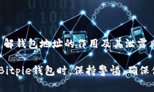 在比特币和其他加密货币的使用中，钱包地址的保密性非常重要。那么，Bitpie钱包的地址是否可以泄露呢？我们将深入探讨这个问题，帮助你了解钱包地址泄露带来的潜在风险，以及如何安全地使用你的钱包。

什么是Bitpie钱包？
Bitpie钱包是一个支持多种加密资产的数字钱包应用，旨在为用户提供安全便捷的数字货币存储和交易服务。它支持比特币、以太坊等多个主流币种，用户可以方便地管理自己的资产。此外，Bitpie钱包强调了用户在管理私钥的安全性，减少了黑客攻击的风险。

钱包地址的定义及作用
钱包地址是用户在区块链网络上用于接收和发送加密货币的唯一标识符。每个比特币钱包都有一个或多个地址，用户可以将这些地址分享给其他人，以便接收资金。这些地址通常由一串字母和数字组成，具有较高的复杂性，以确保其安全性。

钱包地址可以泄露吗？
在技术上，钱包地址是可以泄露的，但这并不意味着你应当轻易分享。钱包地址实际上是公开的，任何人都可以看到公共区块链上的交易记录和相关地址。然而，如果你的钱包地址被广泛传播，可能会引发一些安全隐患。

钱包地址泄露带来的风险
泄露钱包地址可能会带来以下几种风险：
ul
    li隐私泄露：虽然钱包地址本身不包含用户的身份信息，但一旦地址与个人身份相联系，就可能导致隐私泄露。黑客或其他恶意用户可以通过分析区块链数据追踪资金流动，从而识别出你的交易习惯和财务状况。/li
    li安全风险：虽然公开钱包地址不会直接导致资产被盗，但一旦黑客能识别出你的钱包地址，结合其他信息后，可能会有针对性的攻击，例如社交工程或钓鱼攻击，尝试获取你的私钥或其他敏感信息。/li
    li交易操控：如果有人知道你在进行大额交易，可能会尝试干扰或阻止这些交易。这可能包括恶意声明或假交易，以影响你的决策。/li
/ul

如何保护你的钱包地址
为了保护你的钱包地址和相关资产，考虑以下几点建议：
ul
    li使用新地址：每次接收比特币或其他加密货币时，尽量使用新的地址。这不仅可以保护你的隐私，同时也能防止被追踪。Bitpie钱包支持生成多个地址来接收资金。/li
    li谨慎分享地址：即便是公开地址，也请谨慎分享，不要随意在社交媒体或论坛中公开发布钱包地址。了解与谁分享地址的背景与安全性是保护资产的重要步骤。/li
    li使用其他隐私保护工具：在交易时，可以考虑使用隐私币或混币服务等，进一步增加资金流动的隐私性。这些工具可以帮助模糊交易记录，保护用户身份。/li
/ul

结论
虽然Bitpie钱包的地址在技术上是可以公开的，但为了保护个人隐私和资产安全，用户应慎重对待钱包地址的分享。了解钱包地址的作用及其泄露风险，可以帮助用户更有效地进行资产管理。同时，积极采取保护措施，将使你在使用加密货币的过程中更加安全、安心。

总体来说，虽然钱包地址可以被泄露，但用户应当采取必要的措施保护自己的隐私和资产，避免不必要的风险。在使用Bitpie钱包时，保持警惕，确保你的钱包安全，才能让数字货币的交易更加顺畅和安全。