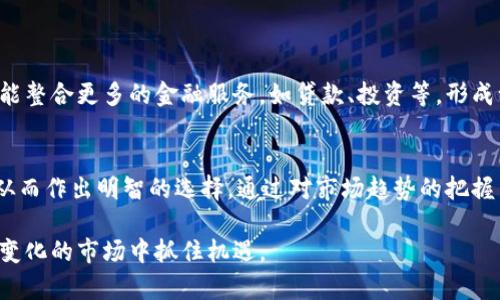 数字钱包的管理和归属涉及多个方面，包括技术、法律、风险管理等。以下是对这一问题的详细分析。

数字钱包的定义
数字钱包，也称为电子钱包，是一种允许用户通过互联网存储、管理和使用数字资产（如加密货币、电子货币等）的工具。它可以是软件应用程序、在线服务或硬件设备，用户可以通过手机、电脑等设备进行访问和操作。

数字钱包的管理机构
首先，我们需要明确数字钱包的种类。目前，数字钱包可以分为热钱包和冷钱包。热钱包是指不断连接互联网的电子钱包，其管理主要依赖于提供该服务的公司或平台，因此用户在使用热钱包时，实际上是把资产的管理部分委托给了服务提供者。这意味着如果服务提供者出现问题（如技术故障、黑客攻击等），用户很可能会面临资产损失的风险。

相对而言，冷钱包一般是指不连接互联网的存储设备（如硬件钱包、纸钱包），用户完全掌控自己的私钥。这种钱包的管理归用户本人，虽然使用起来相对复杂，但在安全性方面有显著提升。不过，用户需要对私钥的保管负责，一旦丢失，便无法再访问存储在这其中的资产。

数字钱包的法律监管
在法律层面上，数字钱包的管理也可能受到国家和地区的法律法规的影响。许多国家和地区针对加密货币及其相关服务制定了不同的法律框架。在一些地方，数字钱包的提供者可能需要获得相应的金融许可证，承担一定的法律责任，确保用户资产的安全与合规。

因此，使用数字钱包时，用户需要了解相关的法律法规，选择信誉良好的钱包服务提供者，以减少潜在的法律风险。

数字钱包的安全与风险
无论是热钱包还是冷钱包，安全性都是用户最关心的问题之一。对于热钱包，服务提供商通常会采取多种安全措施（如双重认证、数据加密等），但这并不意味着用户完全无忧。事实上，大型交易所和服务平台曾多次发生大规模的黑客攻击，导致用户资产被盗。因此，选择一个安全性高的数字钱包至关重要。

冷钱包的优点在于其物理隔离，几乎不受到黑客攻击的威胁，但这并不意味着它没有风险。例如，有些用户在不知情的情况下将私钥分享给他人，或者在设备丢失后无法找回资产。此外，数字钱包的使用也受到恶意软件、钓鱼网站等网络安全威胁的影响，这就要求用户在日常使用中保持警惕，提高安全意识。

选择合适的数字钱包
在选择合适的数字钱包时，用户应考虑几个关键因素：安全性、易用性、功能、费用及服务支持等。首先，用户可以通过查看平台的安全措施及历史记录来评估其安全性。其次，易用性是指用户在日常操作中上手的难易程度，这对于非专业用户尤为重要。功能方面，不同钱包的支持资产种类可能不同，而费用则涉及到账户开设及使用中的各种费用。

此外，服务支持也是无形但至关重要的因素之一。有时，用户在使用中难免会遇到问题，因此，良好的客户服务可以为用户提供及时的帮助。

常见数字钱包的类型
如今市面上有多种数字钱包可供选择，其中包括以下几种常见的类型：

ul
    listrong移动钱包：/strong这是最常用的一种钱包类型，通常以应用程序的形式存在，便于在手机上进行交易。/li
    listrong桌面钱包：/strong桌面钱包是安装在用户计算机上的软件，通常提供更全面的功能，适合需要频繁交易的用户。/li
    listrong硬件钱包：/strong硬件钱包是一种物理设备，提供高安全性的离线存储，适合长时间存储加密货币的用户。/li
    listrong在线钱包：/strong在线钱包是通过云端服务提供的，可以在任何有网络的地方访问，但相对安全性较低。/li
/ul

数字钱包未来的发展趋势
随着数字货币和区块链技术的不断发展，数字钱包的市场也在快速演变和扩张。未来，数字钱包将趋向于更加智能化和多功能化。例如，许多钱包将可能整合更多的金融服务，如贷款、投资等，形成一站式金融服务平台。此外，隐私保护也将成为未来数字钱包的重要趋势，用户对个人信息的保护和资产的安全性需求将推动技术的不断进步。

总结与建议
总体而言，数字钱包的管理并非简单的问题，它涉及技术、法律和安全等多个领域。用户在选择和使用数字钱包时，需提高警惕，理解各类钱包的利弊，从而作出明智的选择。通过对市场趋势的把握与自身需求的分析，可以更好地管理和利用自己的数字资产。

事实上，伴随着数字经济的发展，数字钱包未来将发挥越来越重要的作用。无论是个人用户还是商业机构，都需要保持对这一领域的关注，以便在快速变化的市场中抓住机遇。