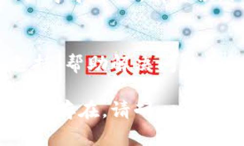 如果比特派（BitPie）网站打不开，可以尝试以下几种解决方案：

### 1. 检查网络连接
确保你的互联网连接正常。你可以尝试访问其他网站，看看是否也存在相同的问题。如果只有比特派网站无法访问，问题可能出在比特派服务器端。

### 2. 测试不同的浏览器
有时候，浏览器的设置或扩展可能会干扰网页的正常加载。尝试使用其他浏览器，如Chrome、Firefox或Edge，看看能否打开比特派网站。

### 3. 清理浏览器缓存
过期或损坏的缓存可能导致网页无法正常显示。打开浏览器的设置，找到清除浏览器数据的选项，清除缓存和cookie后再次尝试访问比特派的网站。

### 4. 检查防火墙和安全软件
某些安全软件或防火墙可能会阻止访问特定网站。检查你的防火墙设置，确保比特派网站没有被列入黑名单。你可以尝试暂时禁用这些软件，以确认是否是它们导致的问题。

### 5. 使用VPN
在某些地区，比特派可能由于政策原因被限制访问。使用VPN可以帮助你绕过这些限制。选择一个可靠的VPN服务，连接到其他国家的服务器，然后再尝试访问比特派网站。

### 6. 检查服务状态
有时网站可能因为维护或技术问题而暂时下线。可以访问一些网站状态检测工具，如Down For Everyone Or Just Me，查看比特派是否对其他用户也不可用。

### 7. 寻求帮助
如果上述方法均无法解决问题，可以尝试在社交媒体或加密货币相关的论坛上寻求帮助。有时候，社区的其他成员可能会分享他们的解决方案或提供有关比特派的最新动态。

### 8. 联系客服
如果问题仍未解决，考虑联系比特派的客服支持。他们可以提供专业的技术支持，帮助解决问题。

采取这些步骤后，通常可以找到解决不能打开比特派网站的方法。如果问题依然存在，请耐心等待，可能是比特派正在进行服务器维护。