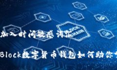 思考一个的，加入时间敏感词汇2025必看：sBlock数