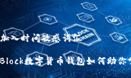 思考一个的，加入时间敏感词汇

2025必看：sBlock数字货币钱包如何助你掌握加密资产