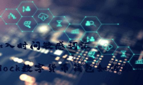 思考一个的，加入时间敏感词汇

2025必看：sBlock数字货币钱包如何助你掌握加密资产