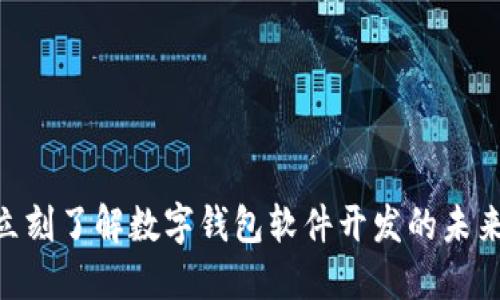 2025必看！立刻了解数字钱包软件开发的未来趋势与机会