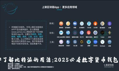 立即了解比特派的用法：2025必看数字货币钱包指南