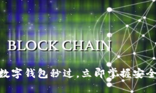 2025必看：数字钱包秒过，立即掌握安全支付新趋势