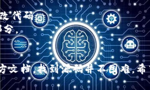 数字钱包的源码通常可以在一些开源平台或者相关项目的官方网站上找到。以下是一些常见的方式和资源，可以帮助你找到数字钱包的源码：

### 1. 开源代码托管平台
许多数字钱包项目的开发者会将他们的源码发布在开源代码托管平台上。以下是几个主要的平台：

- **GitHub**: GitHub是最大的开源代码托管平台，许多数字钱包的源码都可以在这里找到。你可以在搜索框中输入“数字钱包”或者特定的数字钱包名称（如“Bitcoin Wallet”、“Ethereum Wallet”等）进行搜索。
  
- **GitLab**: 类似于GitHub，GitLab也是一个值得关注的开源代码托管平台，部分项目会在这里发布其原始代码。

- **SourceForge**: 虽然现在使用的人不如以前多，但SourceForge上仍然有一些数字钱包项目的源码可供下载。

### 2. 官方网站
很多知名的数字钱包项目会在其官方网站上提供源码下载。你可以访问你感兴趣的数字钱包的官方网站，查看是否有“开发者”或“源码”部分。

### 3. Blockchain 大学和开发者社区
一些区块链教育平台和开发者社区也会分享数字钱包的开源项目。例如：

- **Dev.to**: 这是一个针对开发者的社区，有很多关于数字钱包开发的帖子。
- **Hashnode**: 类似于Dev.to，也是一个面向开发者的平台，可以找到许多关于数字钱包的开发经验分享。

### 4. GitHub Trending 和 Awesome List
有些开发者会在GitHub上创建“Awesome”列表，这些列表包含了各种主题的优秀开源项目，包括数字钱包，适合用来发现新项目。

- **Awesome Bitcoin**: 这是一个专门为比特币爱好者们整理的资源列表，里面可能会有链接到钱包的源码。
- **Awesome Cryptocurrency**: 同样是围绕加密货币的资源集合，包含钱包的推荐。

### 5. 编程论坛和社群
一些编程论坛和社区，例如Stack Overflow、Reddit中的区块链子版块，常常也有开发者分享他们的开源项目的经历和代码链接。

### 6. 参与开发者会议
如果你对开发数字钱包非常感兴趣，可以考虑参与一些开发者会议或者黑客马拉松，这样可以直接和其他开发者交流，获取源码和技术支持。

### 示例源码的获取
当你找到一个数字钱包的源码后，可以留意以下几点：

- **查看许可证**: 确保你遵循适当的许可证并理解其使用条款。
- **查看文档**: 大多数开源项目都会有文档（README文件等），帮助你理解如何运行或修改代码。
- **探索代码结构**: 理解项目的文件组织结构，有助于你快速找到你需要修改或查看的部分。

### 总结
数字钱包的源码资源丰富，不同的平台和项目可以满足你的需求。从开源代码托管网站到官方文档，找到源码并不困难。希望这些建议能够帮助你找到适合的数字钱包源码。