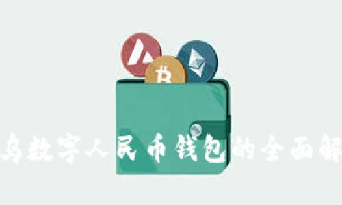 2025必看：义乌数字人民币钱包的全面解析与应用前景