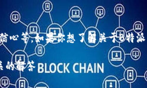 关于B特派的具体价值，这个问题可能涉及多个方面，比如市场需求、公司的业绩、投资者的信心等。如果你想了解关于B特派的最新信息、估值或者市场分析，建议参考相关的财经新闻、公司财报或者专业的分析报告。

如果你有特定的背景信息或者需要分析的特定方面，请提供更多细节，以便我能给出更相关的解答。