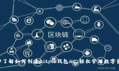 立即了解如何创建Bitpie钱包HC，轻松管理数字资产