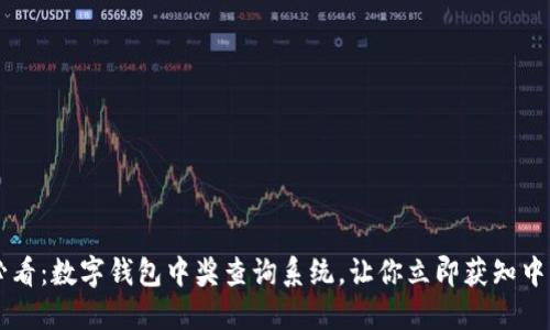 “2025必看：数字钱包中奖查询系统，让你立即获知中奖信息！”