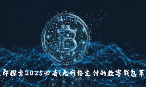 立即探索2025必看！无网络支付的数字钱包革命