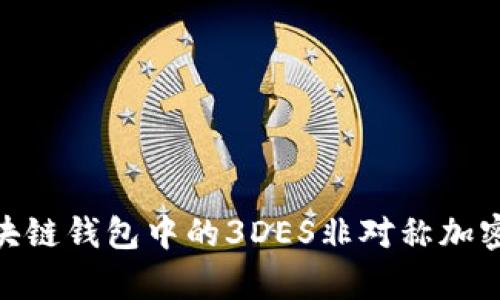2025必看：区块链钱包中的3DES非对称加密技术深度解析